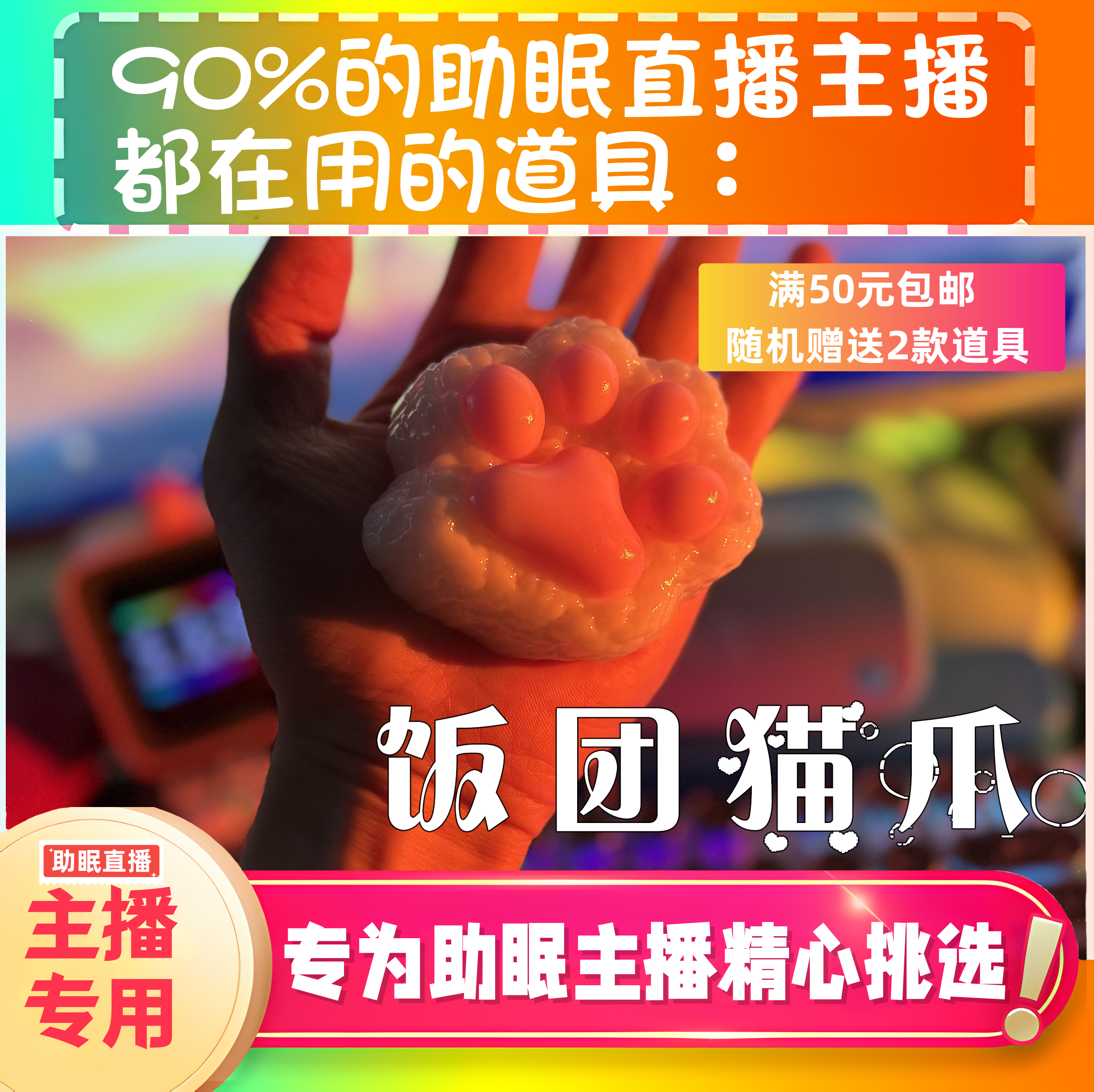 【声控助眠直播道具】糯米猫爪捏治愈音力推直播触发解压asmr工具