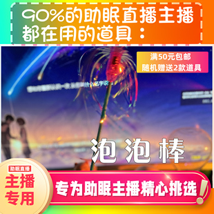 泡泡棒視覺發聲力推直播觸發音解壓asmr工具 聲控助眠直播道具