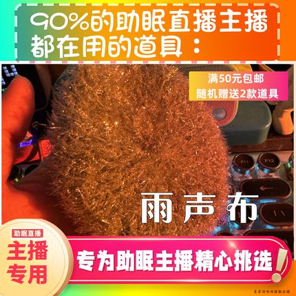 【声控助眠直播道具】雨声布音好听助眠直播道具力推音压助眠工具