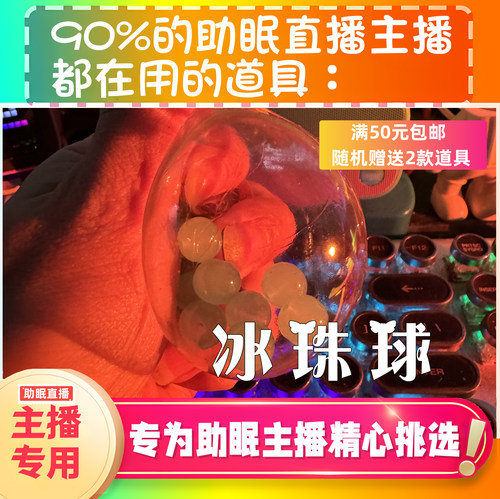 冰珠球捏捏声音助眠直播道具