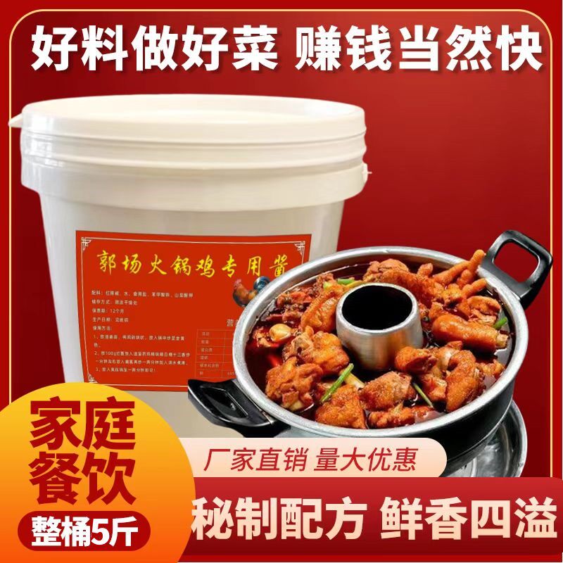 郭场鸡专用酱地锅鸡酱料柴火鸡底料鸭掌炖猪尾巴火锅商用配方豆瓣