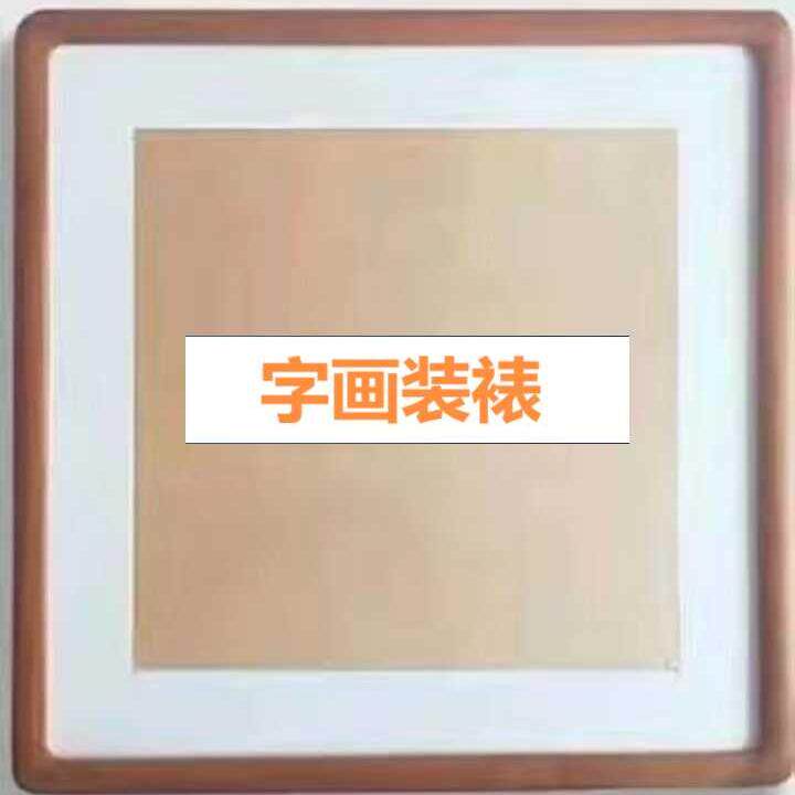 字画装裱服务书法作品镜框