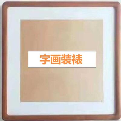 字画装裱服务书法作品镜框