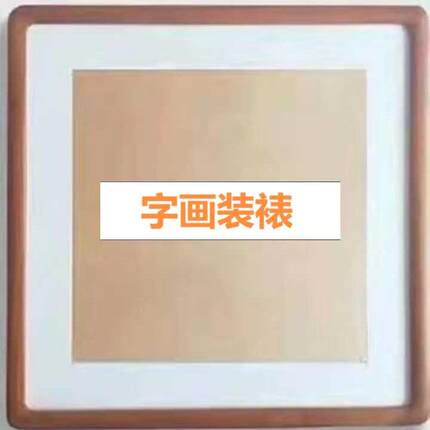 字画装裱服务书法作品国画宣纸书画装裱镜框卷轴框架裱框配框画框