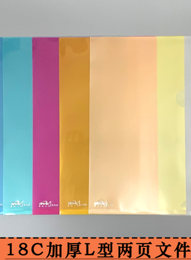 18C两页文件套A4透明彩色L型开口文件袋FC/F4分类简易报告文件夹
