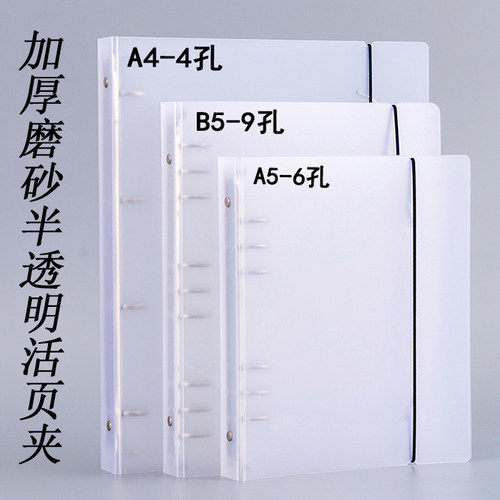 B5-9孔活页本夹A4-4孔打孔文件夹A5-6孔加厚磨砂半透明活页本外壳