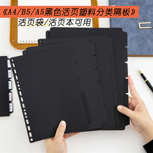 纯黑色活页打孔A4/B5/A5笔记本硬片分类塑料隔板活页袋目录索引卡