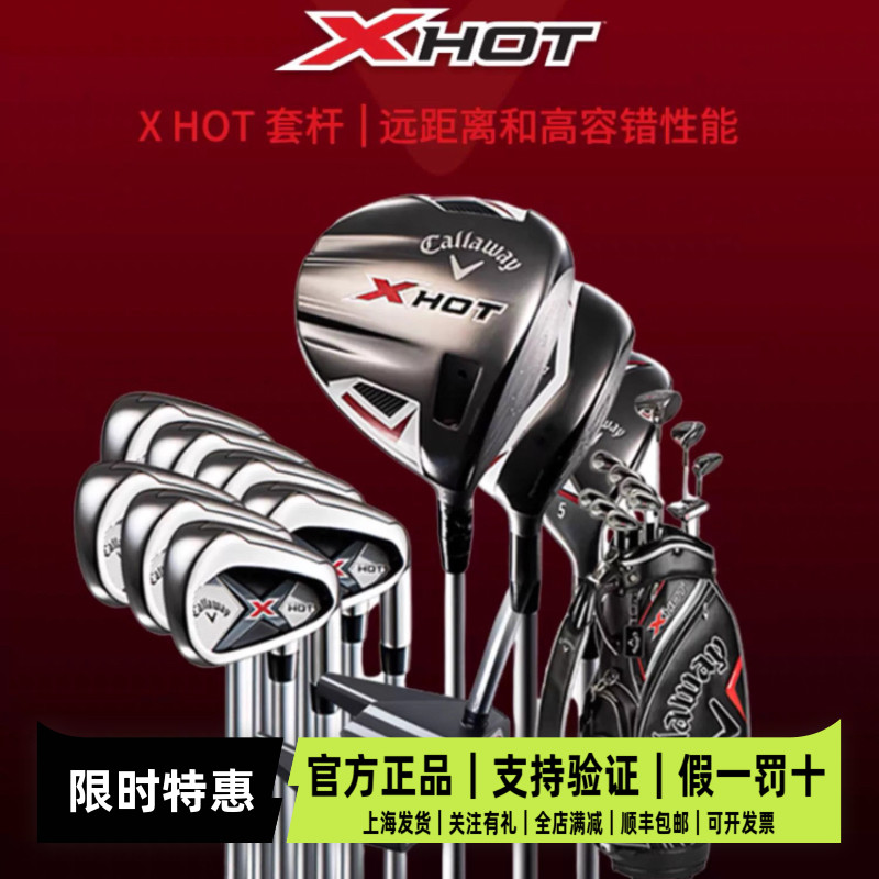 【正品】Callaway卡拉威高尔夫球杆 全套X-Hot入门级高容错男套杆