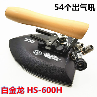 A2白金龙牌熨斗白金龙烫斗工业烫斗全蒸汽熨斗型号 ：HS 600H 包邮