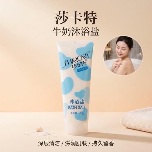 莎卡特牛奶浴盐 全身去角质搓泥嫩肤男女通用泡澡泡脚磨砂沐浴盐