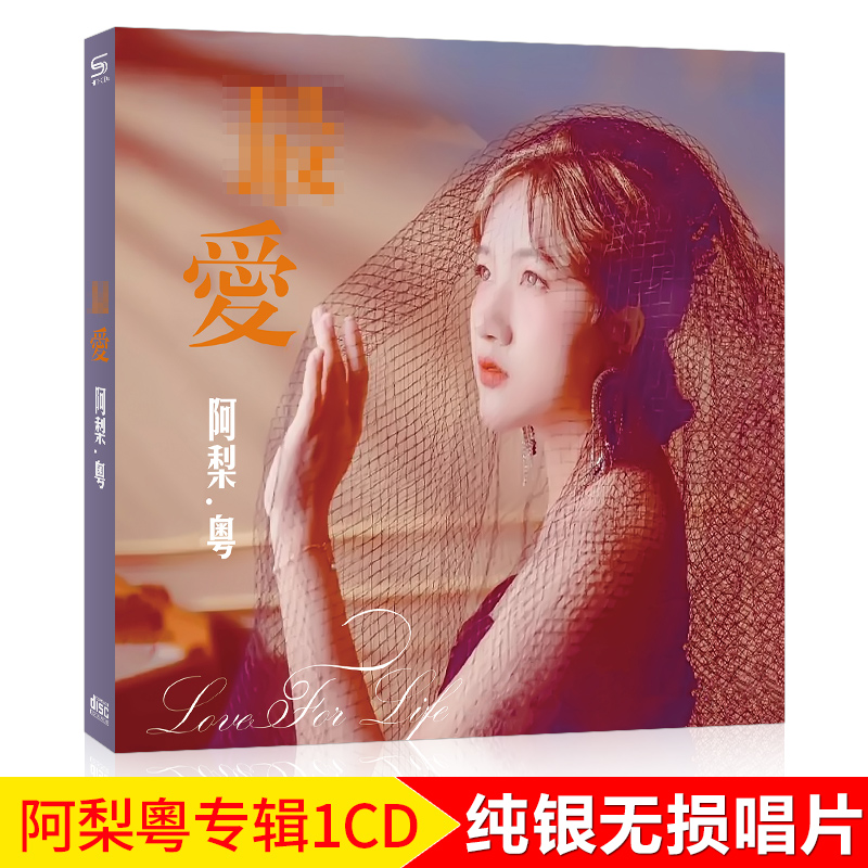 阿梨粤cd正版专辑难得有情人粤语发烧无损音质高品质汽车载cd碟片
