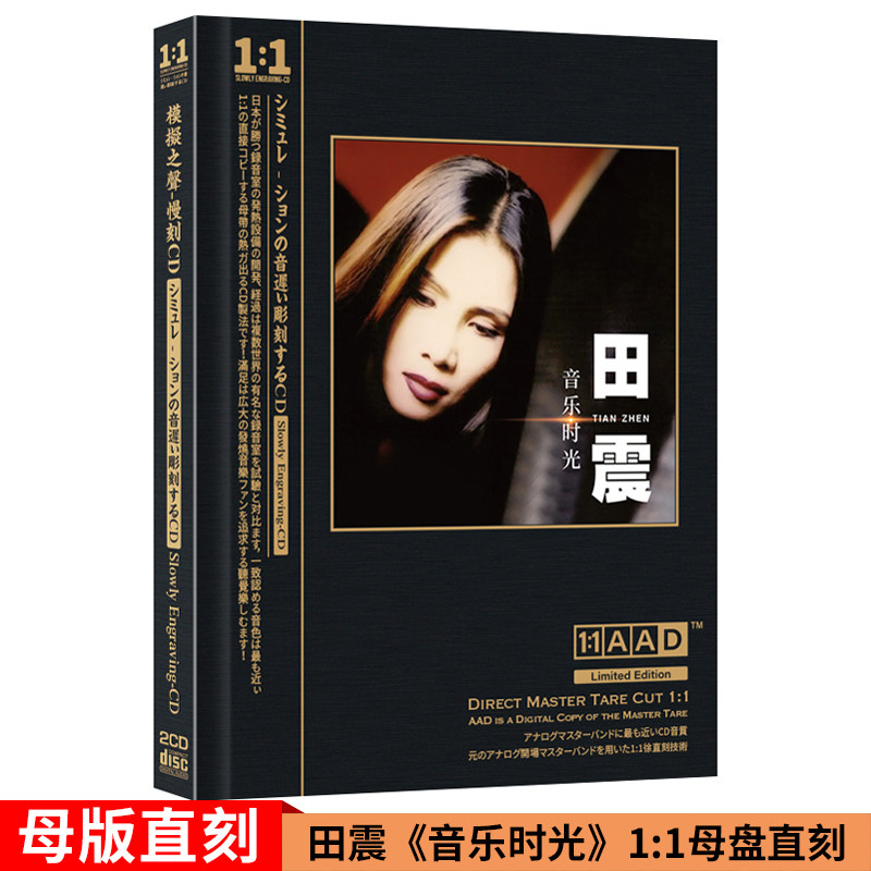 田震cd正版母带1:1母盘直刻发烧人声试机汽车载cd碟片无损高品质怎么看?