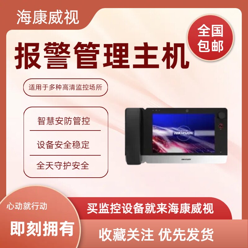 报警管理主机DS-PEA4H-10