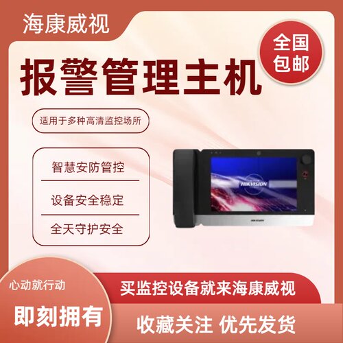 报警管理主机DS-PEA4H-10