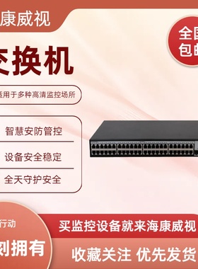 海康威视DS-3E2552-H(B)/DS-3E3552-H 以太网交换机