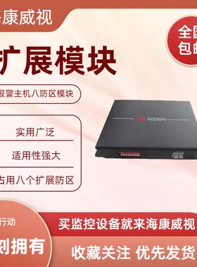 扩展模块海康威视DS-19M08-ZS