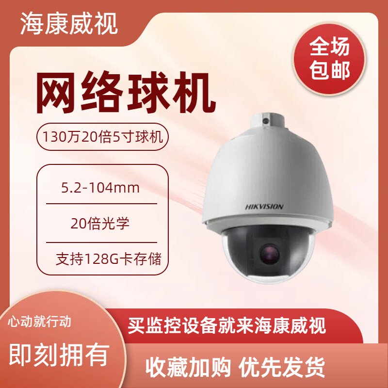海康威视130万20倍5寸摄像机
