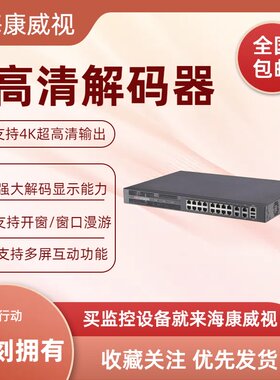 海康威视DS-6908UD8路解码器