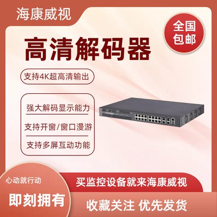 海康威视4K高清解码器1路4路8路10路DS-6910UD DS-6908UD