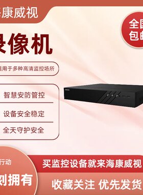 海康威视DS-7916N-R4网络录像机
