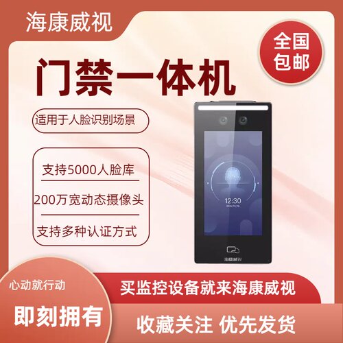 海康威视人脸门禁一体机