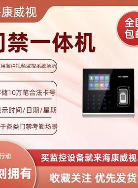 海康威视  DS-K1T301AMF/DS-K1T201MF DS-K1T200MF指纹门禁一体机