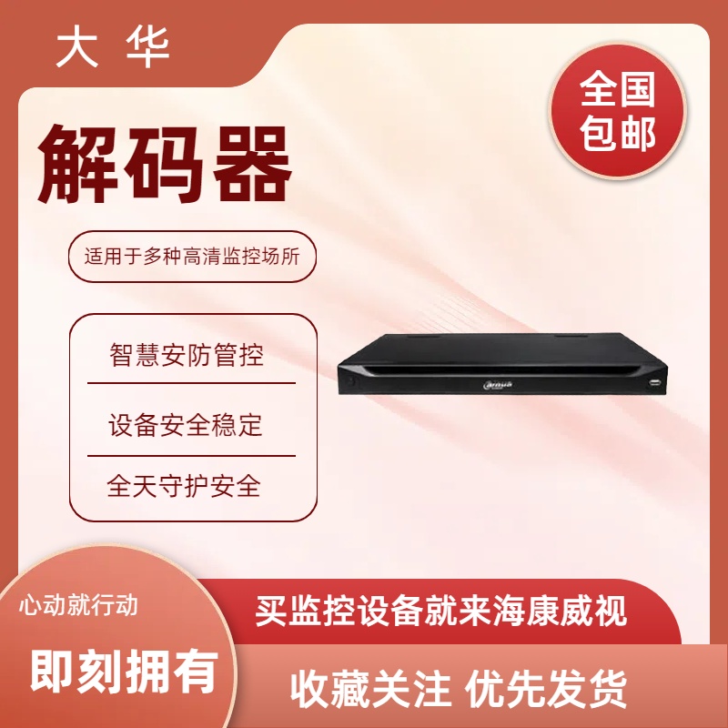 DH-NVD0605DH-4K解码器