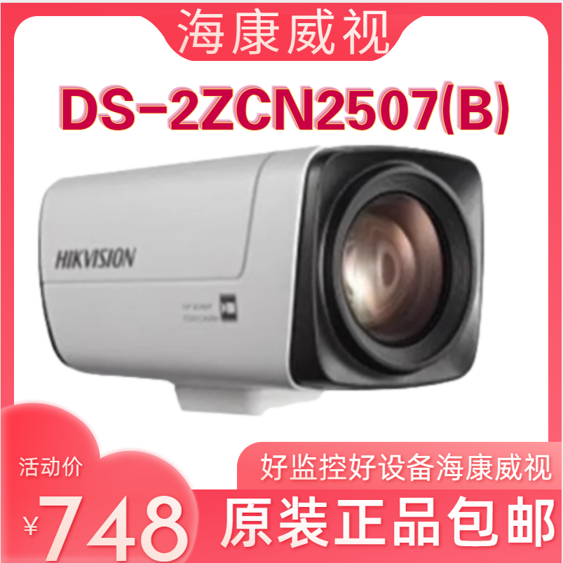 正品海康威视iDS-2ZCN2507N全新200万25变倍一体化高清网络摄像机