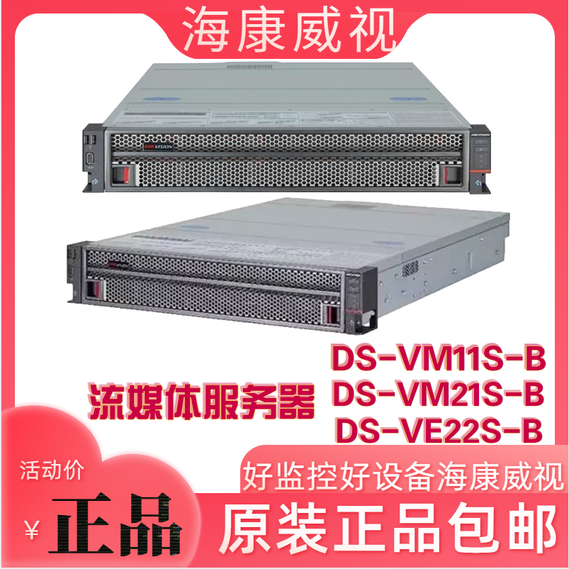 正品海康威视DS-VE22S-B （DS-VM11S-B.DS-VM21S-B )流媒体服务器