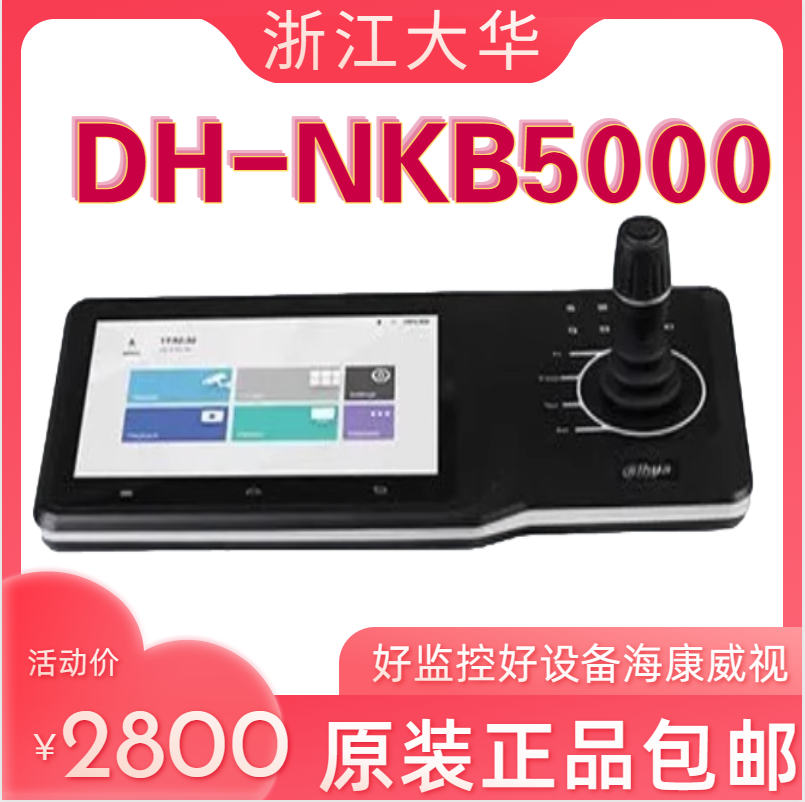 全新大华DH-NKB5000 网络高清控制键盘原装正品现货