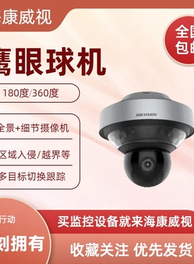 iDS-2DP0818ZIX-D/237 iDS-2DP0818ZIXS-D/440海康800万180°鹰眼