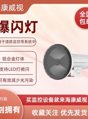 海康威视CXBG-2-MC-DS-TL3000B-I  LED爆闪补光灯 道路补光设备