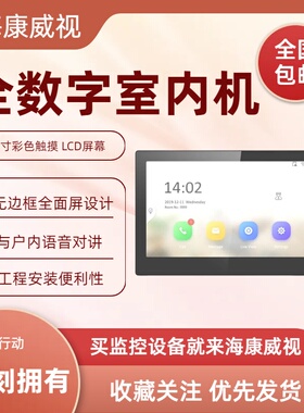 海康威视DS-KH6350-C1/L1 DS-KH6350-C2七寸全数字室内机