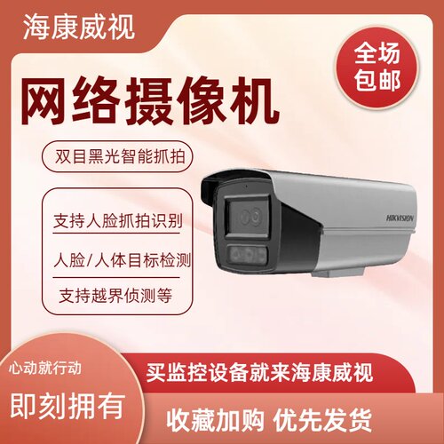 海康威视400万抓拍网络摄像机