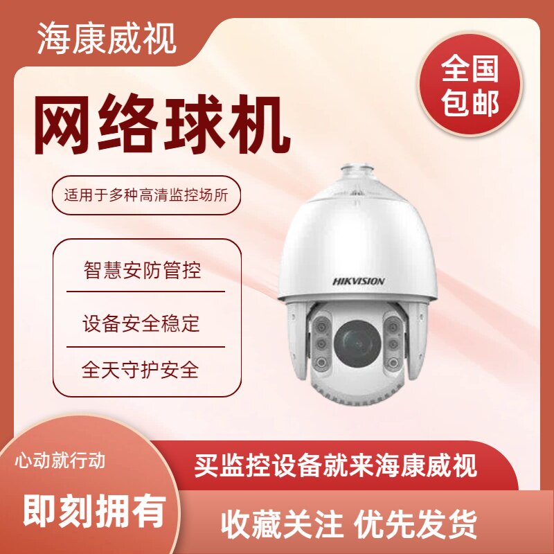 海康威视i网络球形摄像机