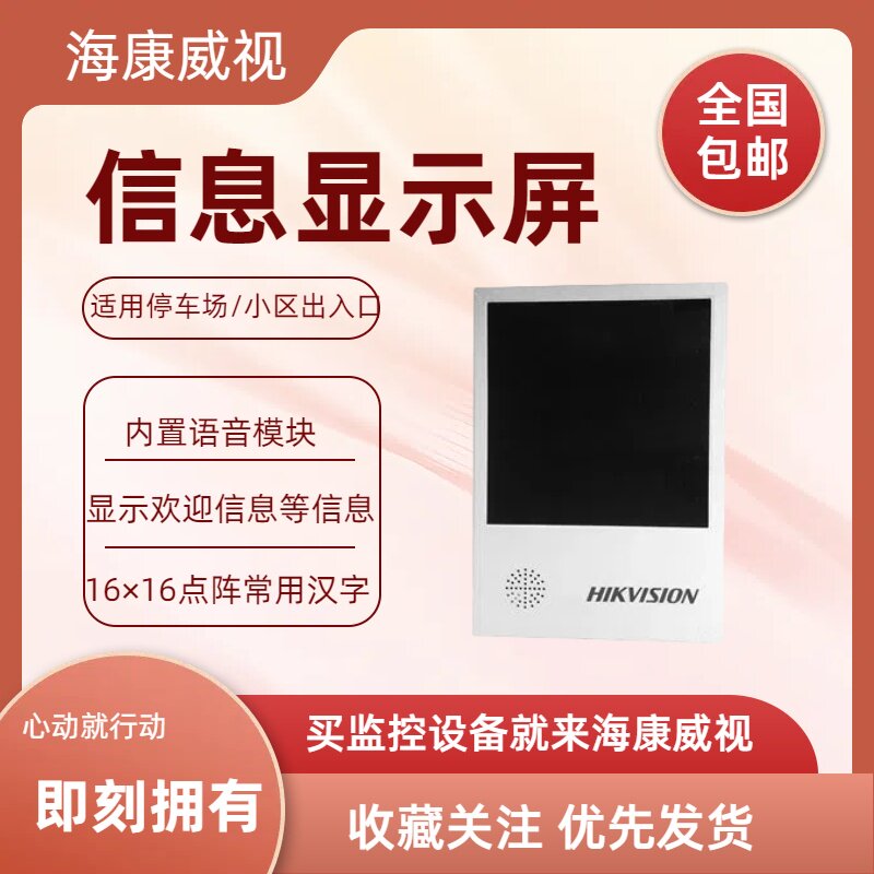 海康威视出入口显示屏