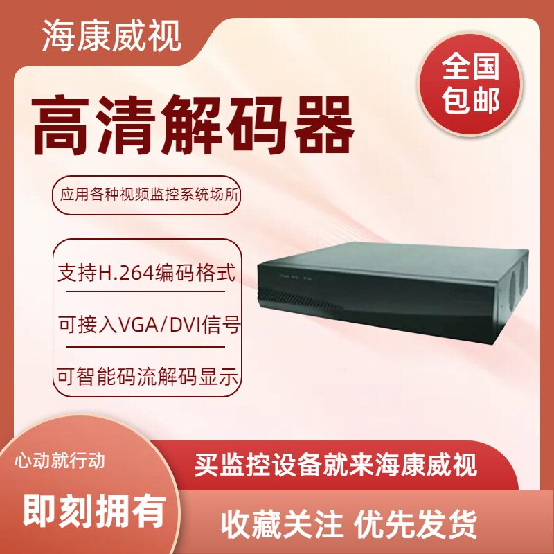 DS-6304D-T高清解码器