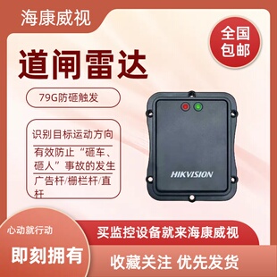 海康威视出入口低杆线圈触发雷达DS-TMG022 DS-TMG034 DS-TMG033