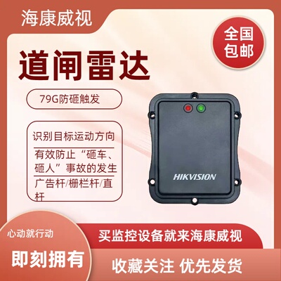 海康威视出入口低杆线圈触发雷达DS-TMG022 DS-TMG034 DS-TMG033