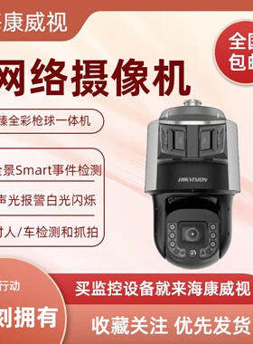 海康威视400万+600万臻全彩枪球一体机DS-2SK8C246IMXR-D/AR全新