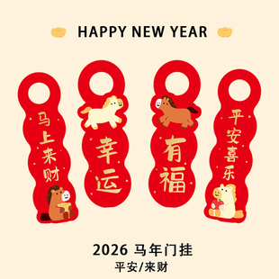 2026马年新年春节元旦过年家用创意可爱装饰门挂门把手挂饰挂件