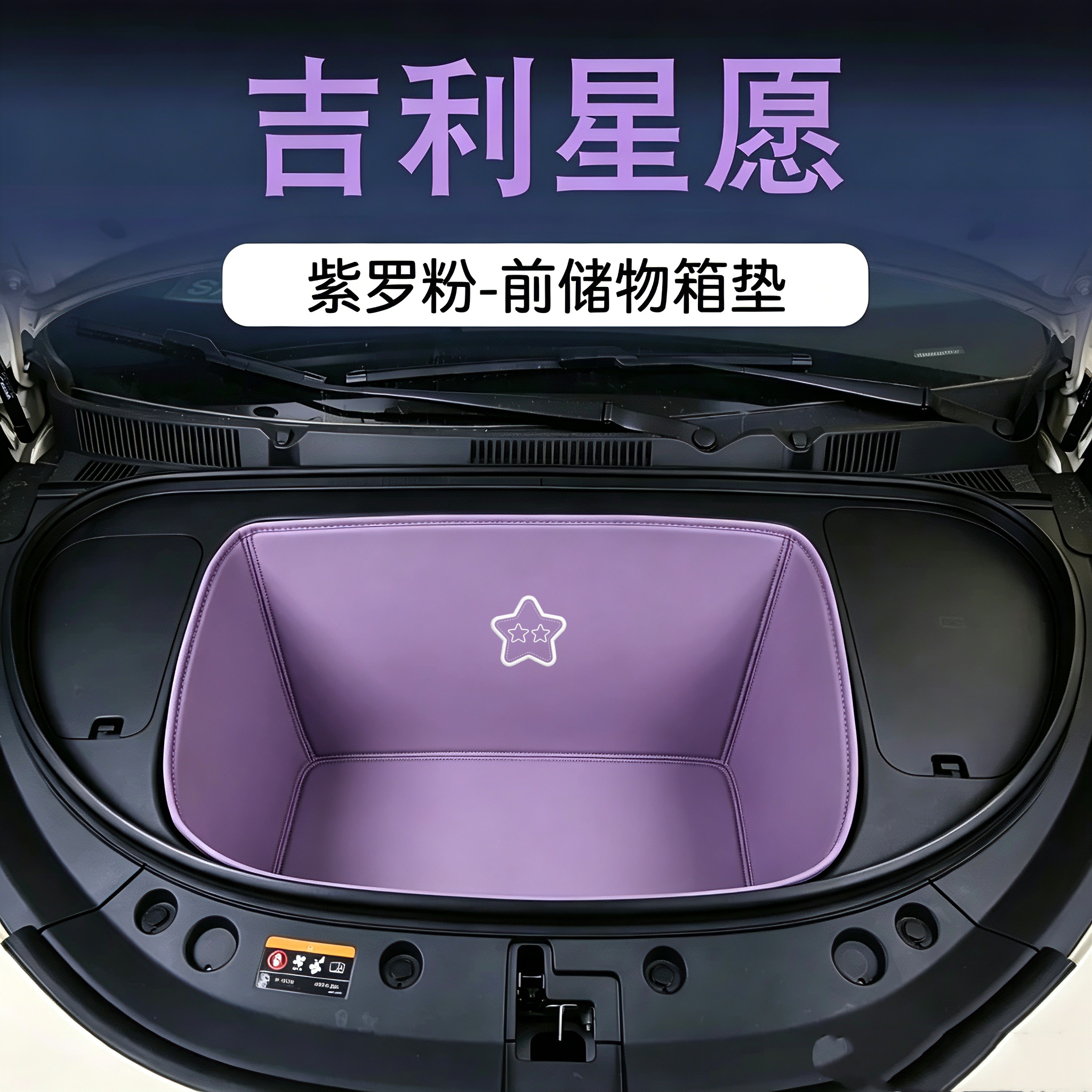 适用吉利新能源星愿新款前备箱仓垫全包前储物盒防震隔音垫纳帕皮