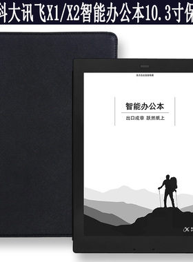 适用于科大讯飞智能办公本皮套笔记本X1/X2电子书10.3寸XF-CY-J10E/XF-DX-T210E阅读器保护套LAMY联名款壳
