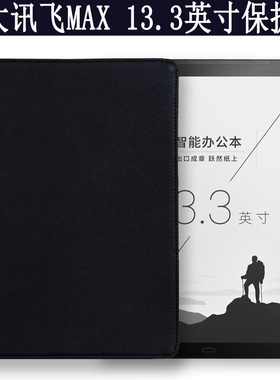 适用于 科大讯飞Max保护套电子书XF-DX-T113E阅读器电纸书电子阅览器墨水屏MAX13.3英寸智能办公本水墨屏皮套
