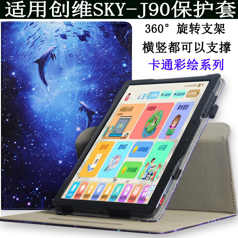 创维SKY-J90学生平板电脑保护套