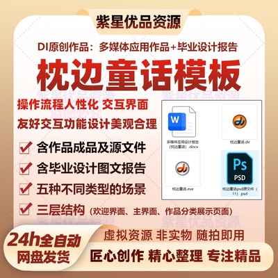 director多媒体技术应用优秀作品设计定制课练习作业枕边童话参考