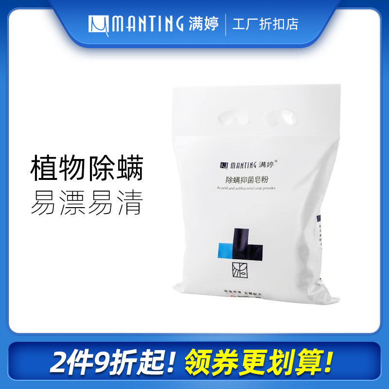 满婷无磷除螨抑菌洗衣粉去螨虫不伤手洁净去污去渍香皂粉白色包装