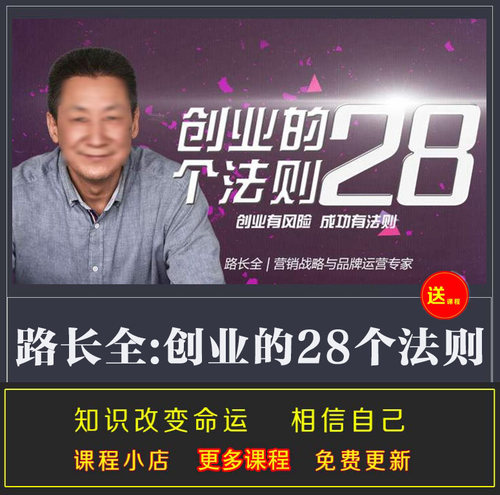 创业的28个法则 路C全详细讲述创业方向选择公司管理避坑指南音频