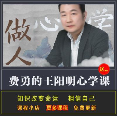 费勇精读王YM明传习录全面体会心学滋味感受成长带来真实能量音频