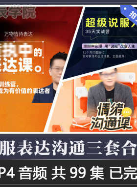 即学即用的表达课超级说服力实战技巧情xu沟通训练有价值表达视频
